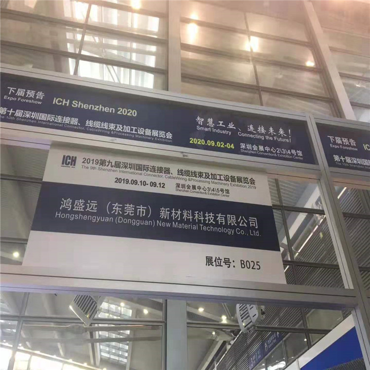 鴻盛遠2019線束展覽會圓滿結束，感謝大家光臨